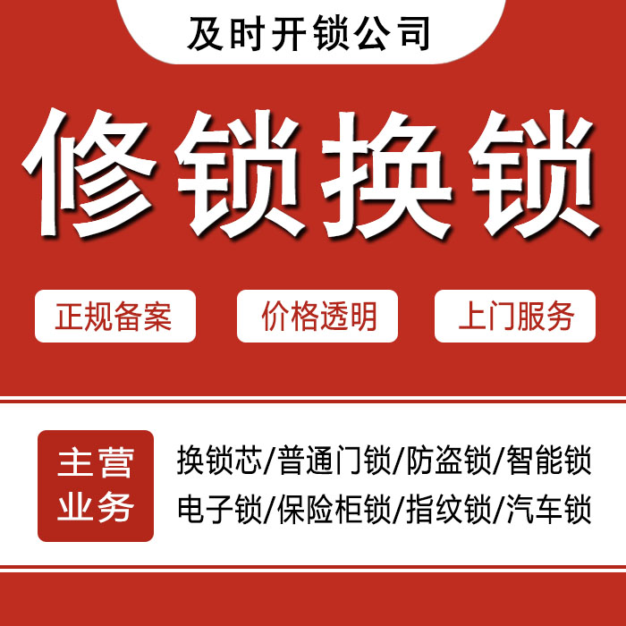 清远连南瑶族自治县24小时上门 [开锁换锁修锁] 防盗门·保险柜·汽车锁